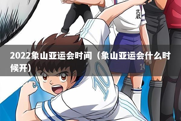 2022象山亚运会时间（象山亚运会什么时候开）