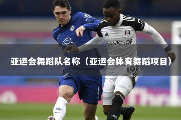 详细阅读:亚运会舞蹈队名称(亚运会体育舞蹈项目) 亚运会舞蹈队名称(亚运会体育舞蹈项目)