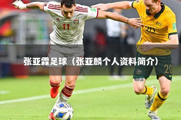 详细阅读:张亚霖足球(张亚麟个人资料简介) 张亚霖足球(张亚麟个人资料简介)