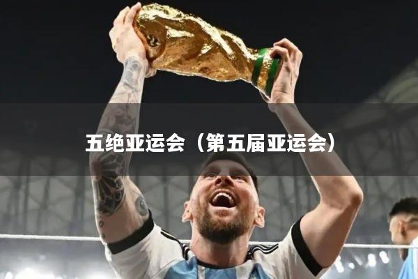 五绝亚运会（第五届亚运会）