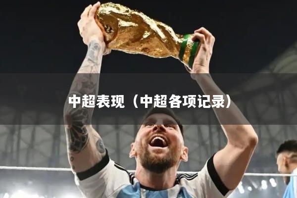 中超表现(中超各项记录)