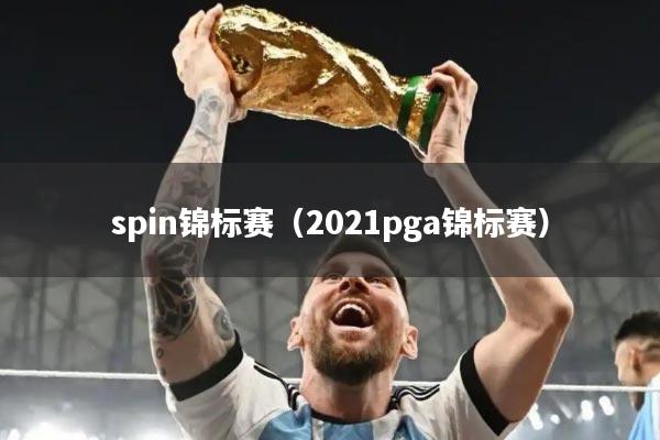 spin锦标赛（2021pga锦标赛）