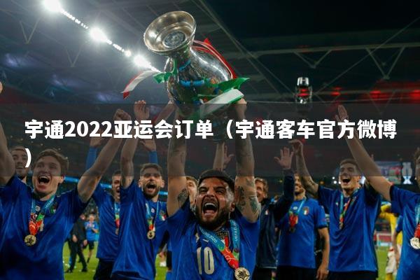 宇通2022亚运会订单（宇通客车官方微博）