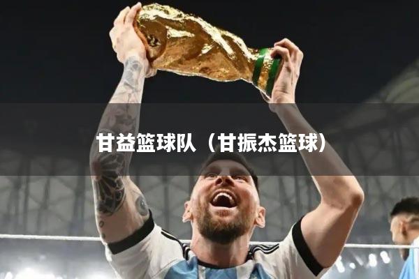 甘益篮球队（甘振杰篮球）