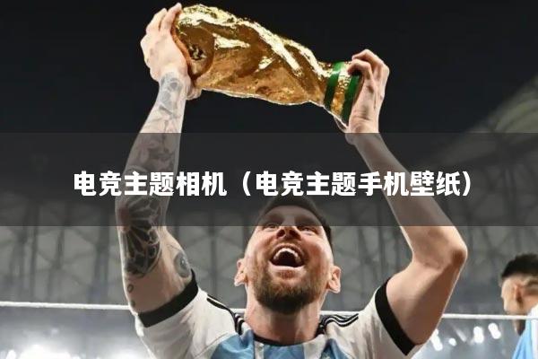 电竞主题相机（电竞主题手机壁纸）