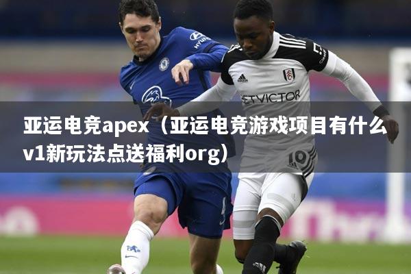 亚运电竞apex（亚运电竞游戏项目有什么v1新玩法点送福利org）