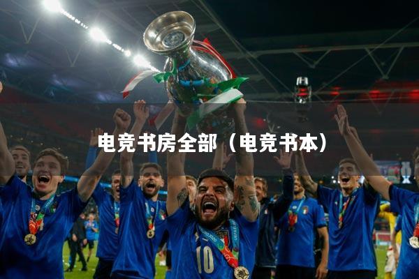 电竞书房全部(电竞书本)