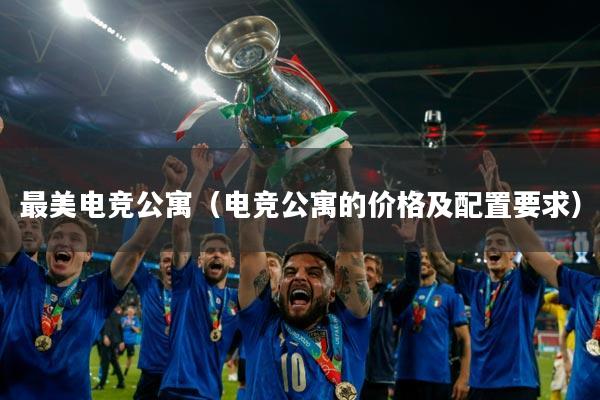 最美电竞公寓（电竞公寓的价格及配置要求）