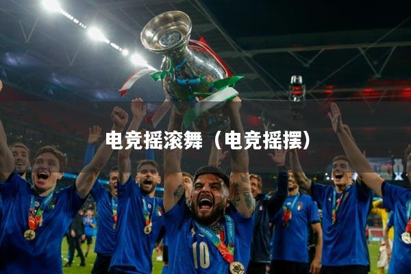 电竞摇滚舞（电竞摇摆）