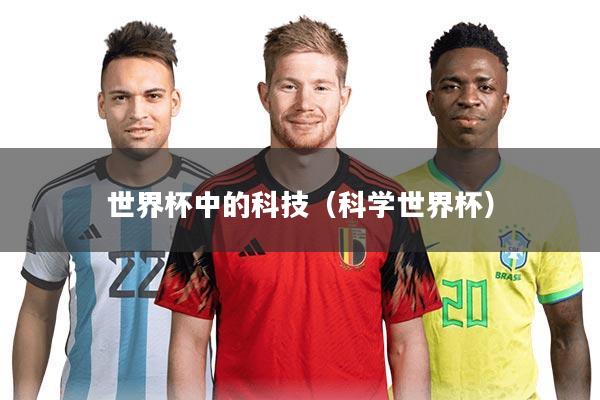 世界杯中的科技（科学世界杯）