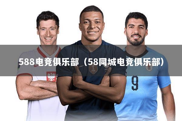 588电竞俱乐部（58同城电竞俱乐部）