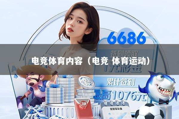 电竞体育内容（电竞 体育运动）