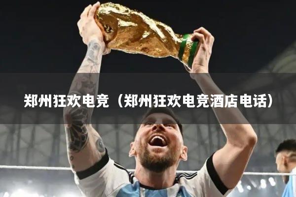 郑州狂欢电竞（郑州狂欢电竞酒店电话）