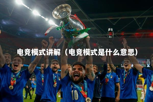 电竞模式讲解（电竞模式是什么意思）