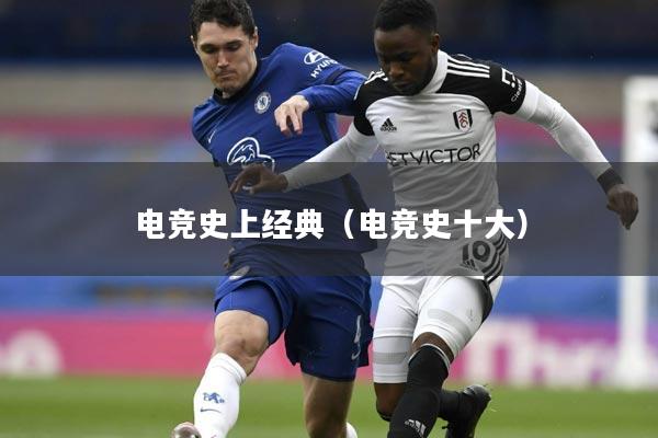 电竞史上经典（电竞史十大）