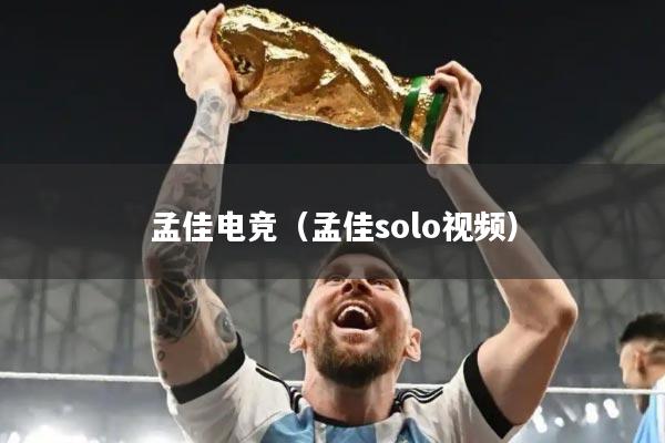 孟佳电竞（孟佳solo视频）