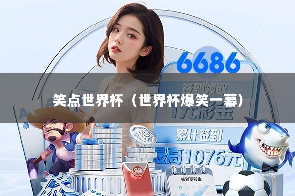 笑点世界杯（世界杯爆笑一幕）