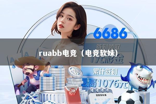 ruabb电竞（电竞软妹）