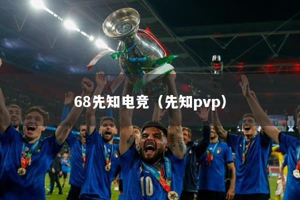 68先知电竞（先知pvp）